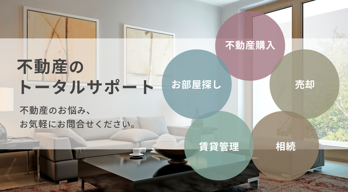 不動産のトータルサポート。不動産のお悩み、お気軽にお問合せください。