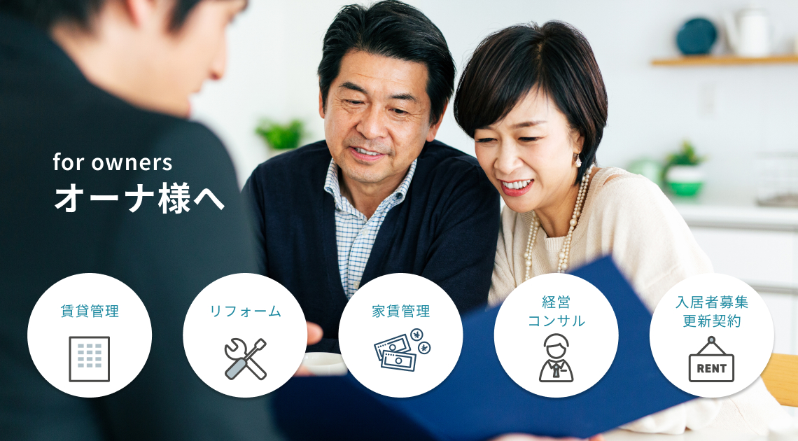 賃貸管理のお悩み、お任せください。