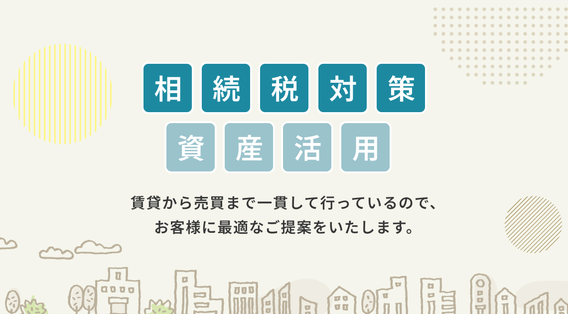 相続税対策・資産活用